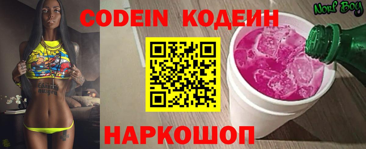 Удомля  Codein напиток Lean (лин)  Вход с VPN 